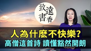 人為何不快樂？讀一讀高僧這首絕美禪詩，淡定從容、悠然寧靜，讀懂後豁然開朗！-致遠書香