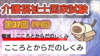 介護福祉士国家試験【第37回午前】【領域：こころとからだのしくみ】（全12問）