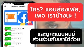 ใคร? แอบส่องเฟส เพจ เราบ้างนะ และดูคะแนนคนมีส่วนร่วมกับเราได้ด้วย