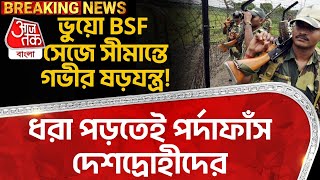 ভুয়ো BSF সেজে সীমান্তে গভীর ষড়যন্ত্র!ধরা পড়তেই পর্দাফাঁস দেশদ্রোহীদের | Malda | Bangladesh | BGB