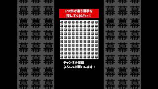 『漢字 間違い探し クイズ』1つだけ違う漢字を探すまちがいさがし#Shorts