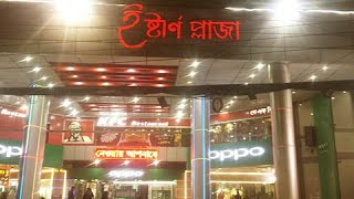 ইষ্টার্ন প্লাজা শপিং মল কেনা কাটায় | Easter Plaza Shopping Mall Dhaka