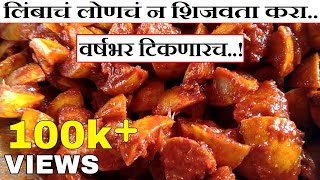 लिंबाचं लोणचं न शिजवता करा, वर्षभर टिकणारच | how to make lemon pickle in natural way