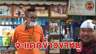 อย่างอื่นอร่อยรึป่าว (PROMO EP.3)  | WeEatWeOut | #ร้านก๋วยเตี๋ยว  แต่จะกิน #ข้าวขาหมู #WeEatWeOut