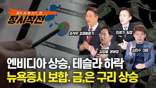 [장시작전] 뉴욕증시, 보합권 혼조세 마감 /  엔비디아 상승, 테슬라 하락 (LIVE, 4월19일) 손석우,김민수,민재기,김장열