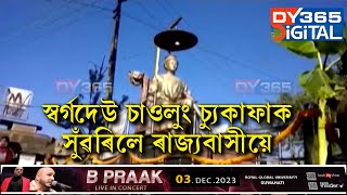 ৬০০ বছৰীয়া আহোম ৰাজত্বৰ প্ৰথমগৰাকী স্বৰ্গদেউ চাওলুং চ্যুকাফাক সুঁৱৰিলে ৰাজ্যবাসীয়ে