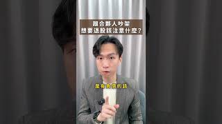 跟合夥人吵架，想退股要注意什麼？| 喵星律師 施宇宸