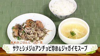 ナマなキッチン「鮭としめじのアンチョビ炒め　ジャガイモスープ」