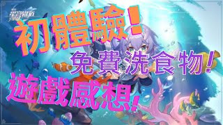 【星穹鐵道】遊戲初體驗!居然可以免費洗食物?!對遊戲的評價與看法|迷茫者