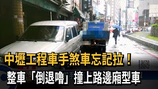 中壢工程車手煞車忘記拉！　整車「倒退嚕」撞上路邊廂型車－民視新聞