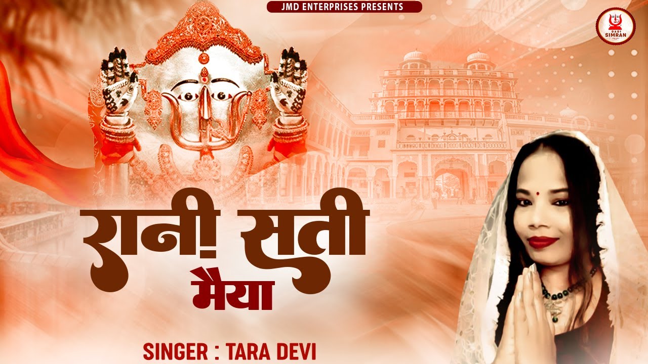 Rani Sati Maiya | Rani Sati Dadi Bhajan| Tara Devi | रानी सती मैया ...