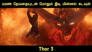 ⚡தோர்: பிரளயம் (2017) திரைப்படத்தின் விளக்கம் by Movie Multiverse