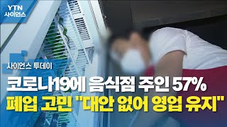 코로나19에 음식점 주인 57% 폐업 고민...\