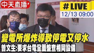 【中天直播#LIVE】變電所爆炸導致停電又停水 曾文生:要求台電全面盤查相同設備 @中天新聞CtiNews 20211213