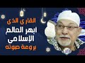 التلاوة التي عجز الواصفون عن وصفها 💥 سورة المـائـدة الشيخ السيد سعيد 🔺 من التلاوات الاعجازية✔️