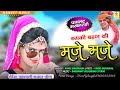 Rajsthani Viral Song 2024 | इसकी बहन की मजे मजे | Iski Bahan Ki Maje Maje | Ramu Siradhana Mandawara