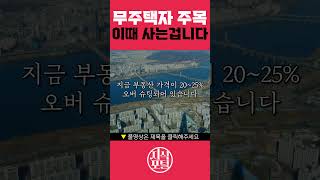 무주택자들은 주목하세요 '이때 집 사는겁니다'