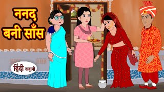 ननद बनी साँस Nanad Bani Saas | Kahani | Moral Stories | Hindi Kahani | Storytime | Stories in Hindi