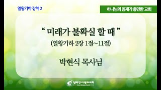 2020.5.24 주일2부예배 | 미래가 불확실 할 때 | 박현식 담임목사설교