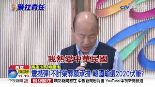 震撼彈!不計榮辱願承擔 韓國瑜選2020伏筆?│中視新聞20190423