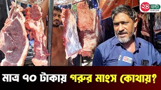 যেখানে মাত্র ৭০ টাকায় পাওয়া যাচ্ছে গরুর মাংস! | Beef | For only 70 taka | 24 Ghanta Bangladesh