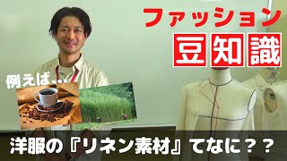 【ファッション豆知識】洋服で使われる素材のお勉強♪～麻＝リネンてなに？～　アパレル　接客　服飾学生