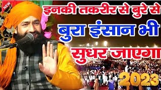 इनकी तकरीर सुनकर बुरे से बुरा इंसान भी सुधर जाएगा||New Taqreer||Mufti Hammad Raza Muradabadi