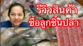 รีวิวสินค้าจากร้านเอเชียไปซื้อลูกชิ้นปลาที่แคนาดา🇨🇦