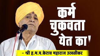 Marathi Kirtan | Keshav Maharaj Ukhalikar | मराठी कीर्तन