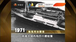 當年今日之1971年8月16日颱風露斯襲港