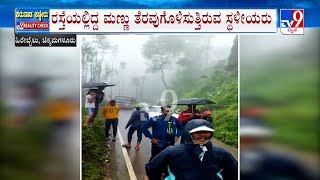 Landslides At Kalasa In Chikmagalur Due To Heavy Rain | ರಣಮಳೆಯಿಂದ ಗುಡ್ಡ ಕುಸಿತ