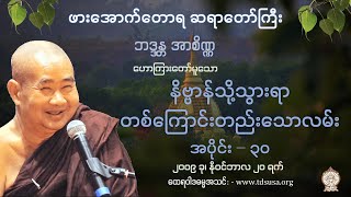 နိဗ္ဗာန်သို့သွားရာ တစ်​ကြောင်းတည်း​သောလမ်း အပိုင်း - ၃၀ - ဖားအောက်တောရ ဆရာတော်ကြီး