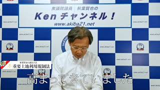 先の国会にて重要土地利用規制法が成立。外国資本による重要な土地の取得を防ぎ、国民の安全を守ります