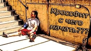 Я СМОГУ/ ВВЕДЕНИЕ в  КРОССФИТ! С чего НАЧАТЬ?