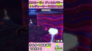 【星のカービィ ディスカバリー】トレジャーロード成功TAKE集 Vol.53 エリア6 さんかくほおばり