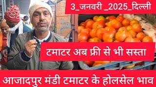 January 3, 2025 दिल्ली 🍅 टमाटर के भाव Delhi mandi today tomato market delhi fruit market #tomato