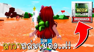 ลาวาถล่มเมือง Brookhaven | New Secret  in Brookhaven RP | CKKID