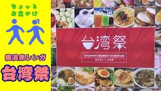 横浜赤レンガ倉庫でプチ台湾を満喫。　台湾祭　～ちょっとお出かけ～