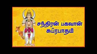 ஸ்ரீ சந்திரன் சுப்ரபாதம் | Chandran Suprabatham Lyrics in Tamil