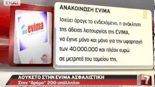 Λουκέτο στην Evima ασφαλιστική - 11/02/2013