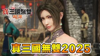 Dynasty Warriors Origin 《真三國無雙起源》割草直播