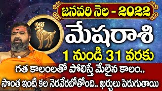 జనవరి 2022 మేషరాశి ఫలితాలు | January 2022  Mesha Rashi Astrology | Telugu Astrology I Bhakthi Margam