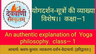 योगदर्शन-सूत्रों की विशेष व्याख्या—कक्षा-1( an authentic explanation  of yoga philosophy) Series—223