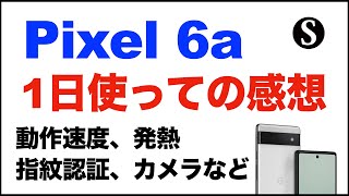 【Google Pixel6a】1日使っての感想。レビューというか思ったこと。発熱は？指紋認証は？動作速度・ベンチマーク。文字起こし。カメラ、ナイトモードなども。コスパは？