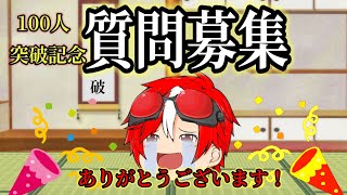 【登録者100人突破記念】質問募集！～100って数字はやっぱそそる～#ゆっくり #ゆっくり茶番 #100人突破 #記念動画#質問募集#オサムシチャンネル