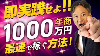 【意外と簡単!?】伸び悩んでいる人が年商1000万円儲ける方法はコレです!!!