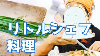 将来の夢はシェフ！キッズ男子が「そうめんチャンプルー」を楽しく作ってみた【リトルシェフ 料理】