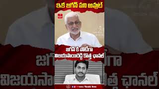 జగన్ కి  ఘలక్  ఇచ్చిన విజయసాయి రెడ్డి  |MP Vijayasai reddy  |YS Jagan