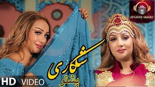 Khoshbo Ahmadi - Shekari Pashto خوشبو احمدی - شکاری (پشتو) OFFICIAL VIDEO 2021