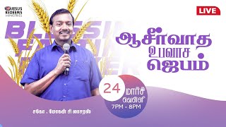 LIVE STREAM | ஆசீர்வாத உபவாச ஜெபம் | Blessing Fasting Prayer | Bro. Mohan C Lazarus | March 24, 2023